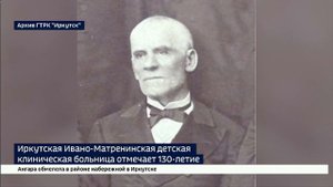 130-летие отмечает Ивано-Матренинская детская клиническая больница в Иркутске