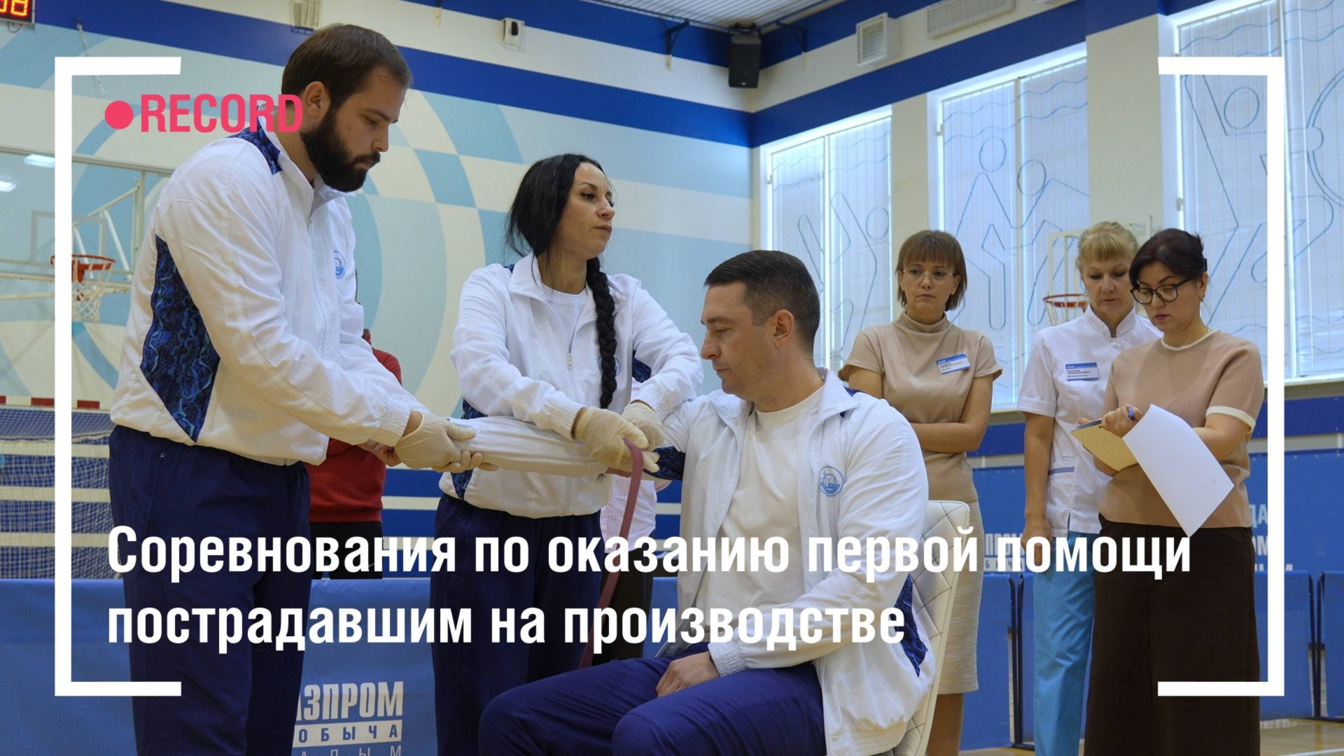 Соревнования по оказанию первой помощи пострадавшим на производстве