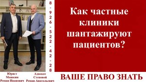 Как частные клиники шантажируют пациентов? #ВашеПравоЗнать