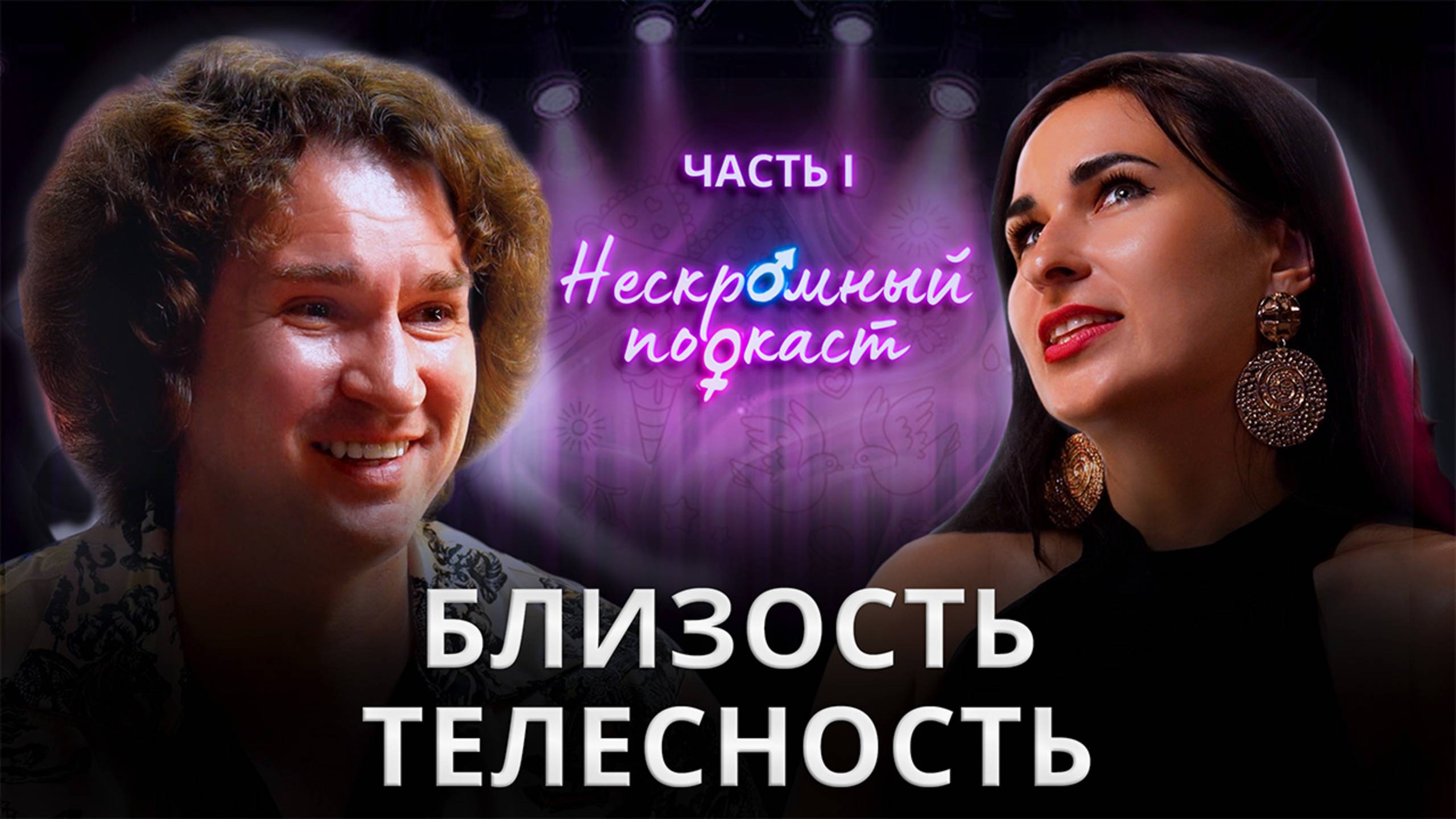 Нескромный подкаст. БЛИЗОСТЬ и ТЕЛЕСНОСТЬ