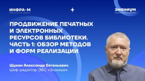 Продвижение печатных и электронных ресурсов библиотеки. Часть 1: Обзор методов и форм реализации