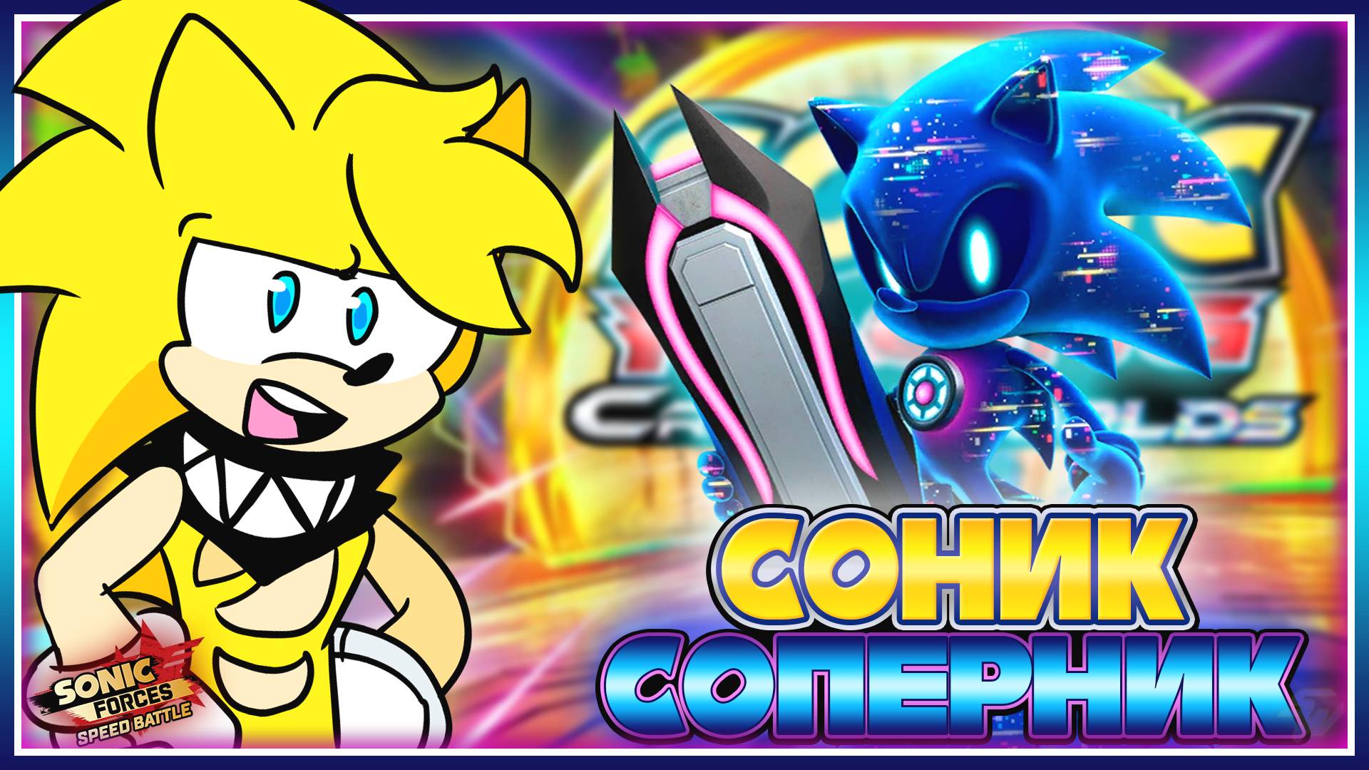 СОНИК-СОПЕРНИК в Sonic Forces: Speed Battle #sonic #соник #sonicracingcrossworlds #sonicforces