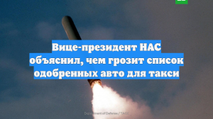Вице-президент НАС объяснил, чем грозит список одобренных авто для такси