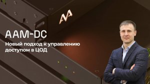 Инженерные и IT-решения для обеспечения безотказной работы ЦОД