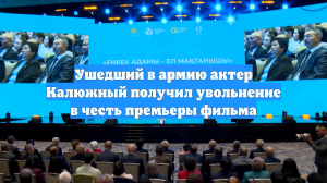 Ушедший в армию актер Калюжный получил увольнение в честь премьеры фильма
