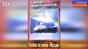 Ледокол по имени «Маслов». #ВернисажиИдивертисменты (01.10.2025) [12+].