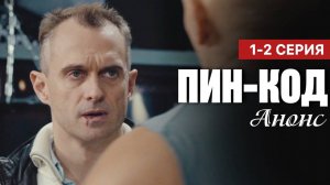 Пин-код 1,2 серия анонс сериала 2025