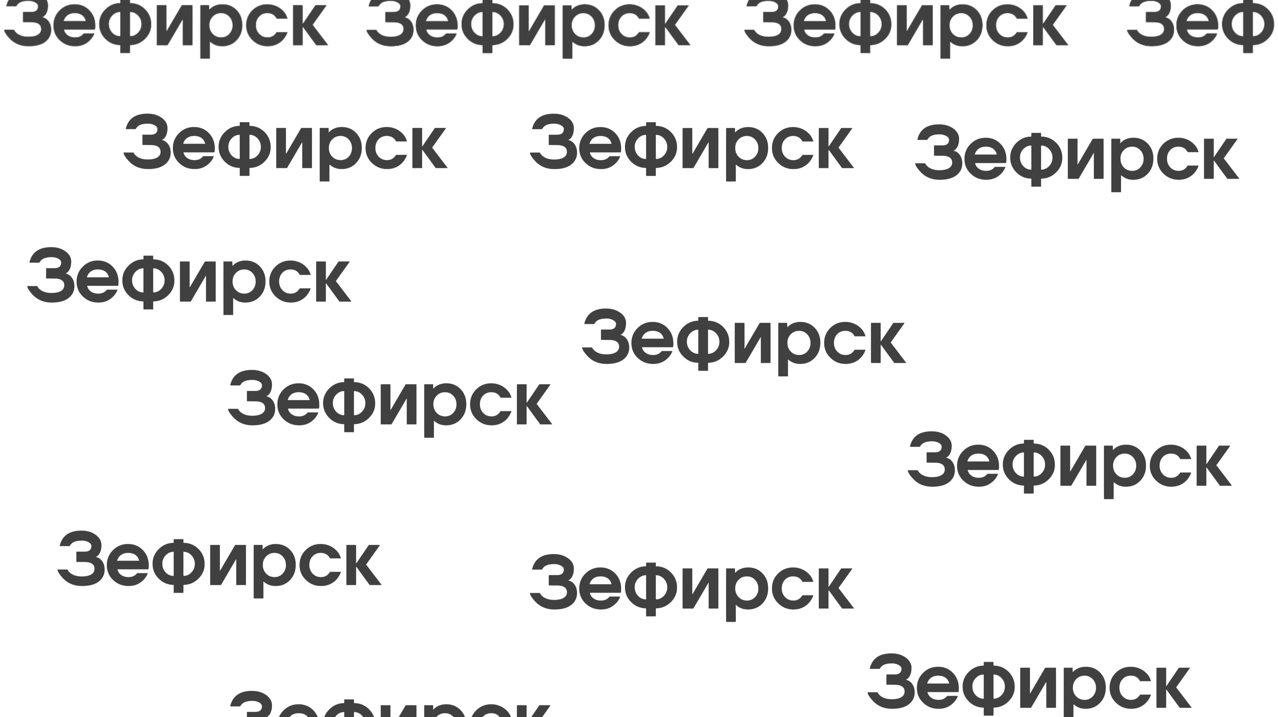 ЗЕФИРСК МАЙНВИДЕНИЕ 2025 (АТБ Арена)