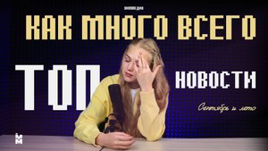 Новости Химмедиа: лето и сентябрь 2025