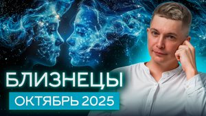 Близнецы Октябрь Гороскоп 2025. Душевный гороскоп Павел Чудинов