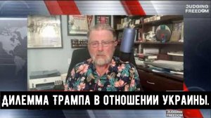 Ларри Джонсон: Дилемма Трампа в отношении Украины.