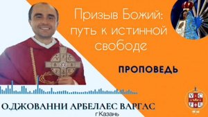 Призыв Божий: путь к истинной свободе