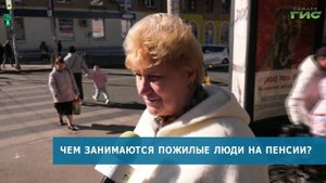 Опрос: чем занимаются пожилые люди на пенсии?