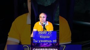 Корни - Ты узнаешь её R ЭФИР 27 Клондайс кавер