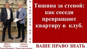 Тишина за стеной: как соседи превращают квартиру в  клуб. #ВашеПравоЗнать