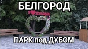 Белгород, прогулка в посёлке дубовое. Парк «Под Дубом»