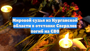 Мировой судья из Курганской области в отставке Свердлов погиб на СВО