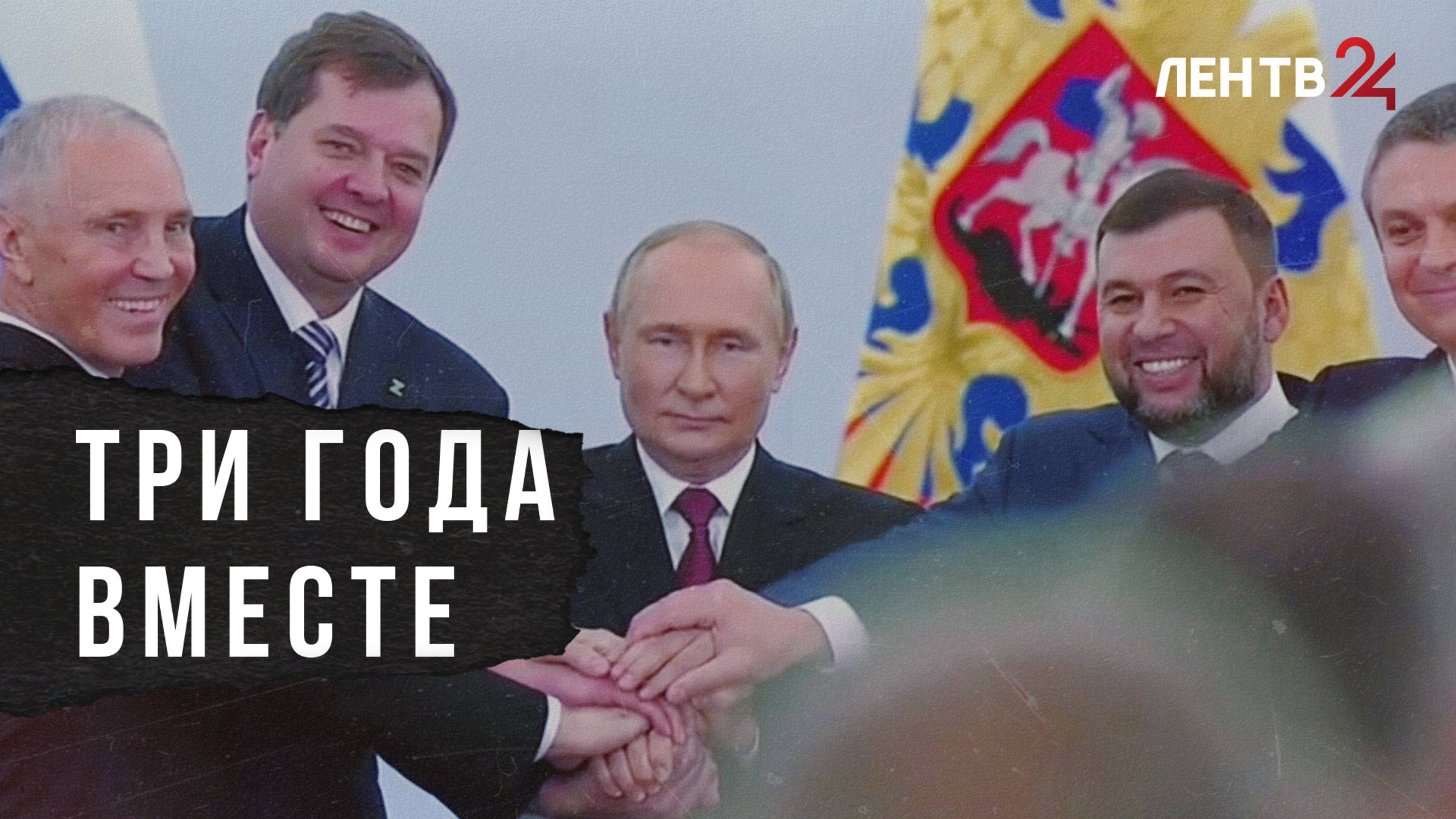 День воссоединения ДНР, ЛНР, Запорожской и Херсонской областей с Россией: три года вместе
