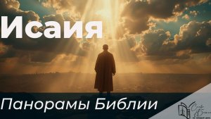 Панорамы Библии - книга пророка Исаии