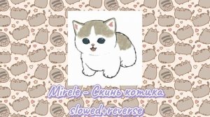 Mirele - Скинь котика (slowed+reverse)😺