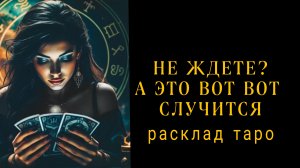 ❗ОГОНЬ❗ЧЕГО ЖДАТЬ В ЛИЧНОЙ ЖИЗНИ❓❗#картытаро#будущеевлюбви