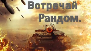 Вечерний стрим.Наш Мир Танков.