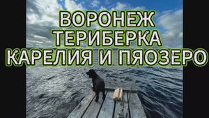 Большое путешествие Воронеж - Териберка - Карелия. Рыбалка на Пяозере