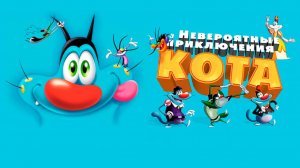 Невероятные приключения кота (2013) / Oggy and the Cockroaches