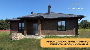 Обзор нашего самого популярного проекта "Робин" 100 кв.м!