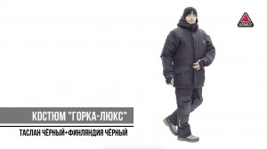 Костюм Горка Люкс Таслан Чёрный + Финляндия Чёрный