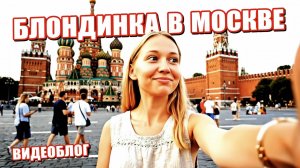 Блондинка покоряет столицу Москва
