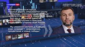 Поздравление Д. Пушилина с ДВ