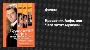 Красавчик Алфи, или Чего хотят мужчины (фильм, 2004)
