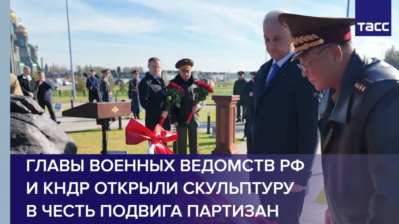 Главы военных ведомств РФ и КНДР открыли скульптуру в честь подвига партизан