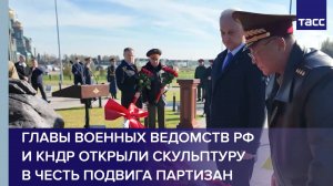 Главы военных ведомств РФ и КНДР открыли скульптуру в честь подвига партизан