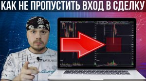 Как не пропустить вход в сделку? Обучение трейдингу на Московской бирже