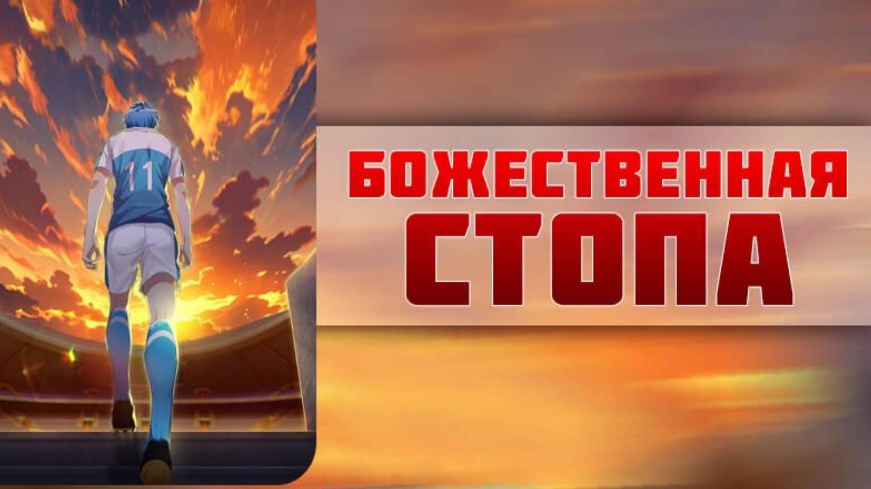 Божественная стопа - серия 4 / Super Xiang