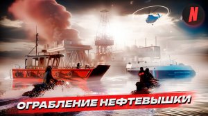 ОГРАБЛЕНИЕ НЕФТЯНЫХ ВЫШЕК НА NEXTRP
