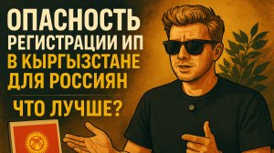 Опасность регистрации ИП в Кыргызстане для россиян | Что лучше?