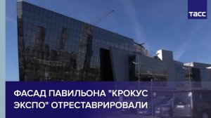 Фасад павильона "Крокус экспо" отреставрировали