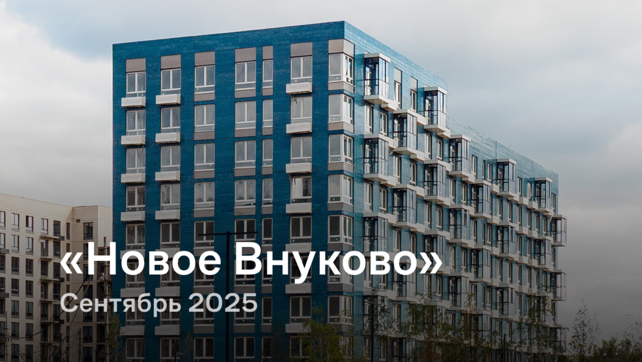 «Новое Внуково» / сентябрь 2025