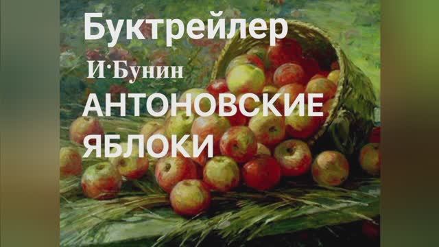 Буктрейлер Антоновские яблоки И. Бунин