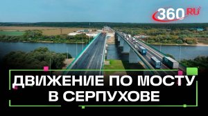 Движение по мосту через Оку в Серпухове откроют до конца года