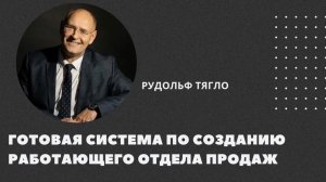 🗣Готовая система по созданию эффективного отдела продаж