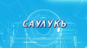 «Саулукъ» («Здоровье») Вакцинация: за и против