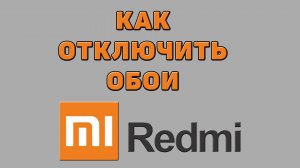 Как отключить обои на Редми