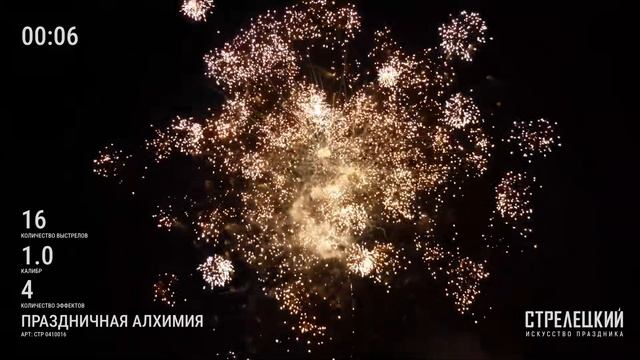 Салют ПРАЗДНИЧНАЯ АЛХИМИЯ СТР0410016 от ТМ СТРЕЛЕЦКИЙ — Пиротехника высокого качества на 16 залпов смотреть онлайн