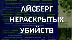 АЙСБЕРГ нераскрытых убийств Часть 24 | Альберто Нисман, Тара Гринстед, Этци