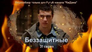 Впечатления от 31 серии "Беззащитные"