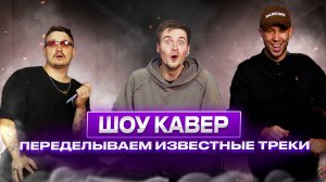 ПЕРЕДЕЛЫВАЕМ ПОПУЛЯРНЫЕ ТРЕКИ | ШОУ КАВЕР